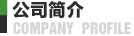 公司簡(jiǎn)介 公司簡(jiǎn)介